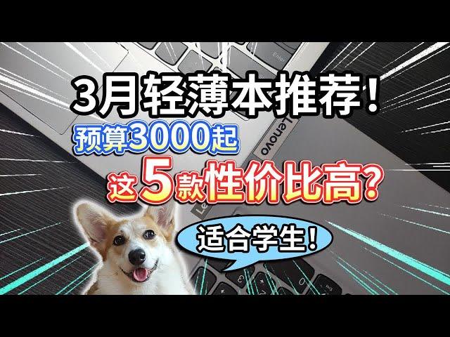 【3月轻薄本推荐】学生电脑预算3000起，这5款性价比高？