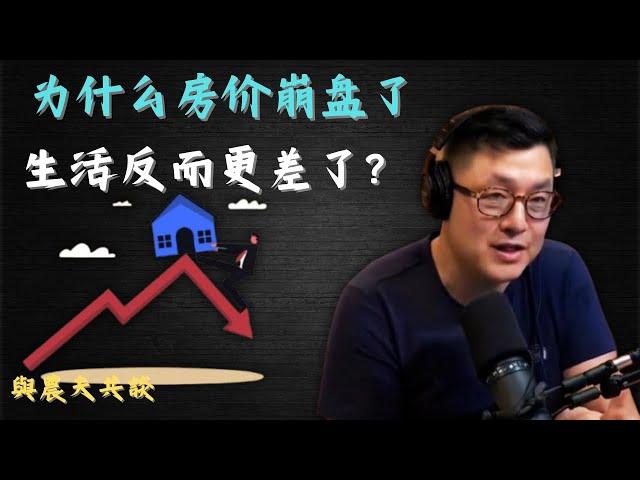 为什么房价下跌了，生活反而更差了？为什么房价下跌反而像是坏事？