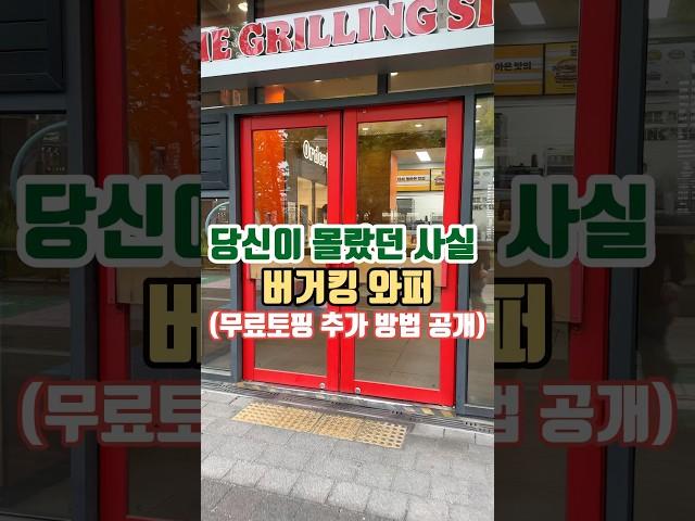 당신은 지금까지 버거킹 버거를 잘못 먹고있었다 #도화동맛집#제물포맛집#주안맛집#버거킹#와퍼