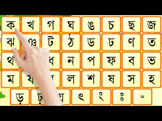 অ আ ই ক খ গ | বাংলা বর্ণমালা পাট | এসো বাংলা শিখি | স্বরবর্ণ ও ব্যঞ্জনবর্ণ শিখি | Bangla Alphabet