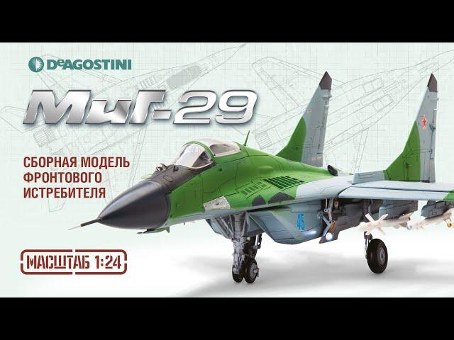 МиГ-29 (ДеАгостини). Презентация модели