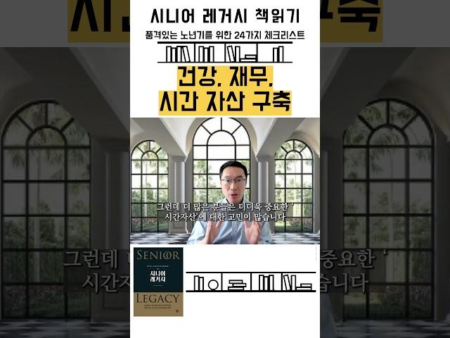 은퇴후 건강 재무 시간 자산 구축하기 _ 시니어레거시 책읽기 03