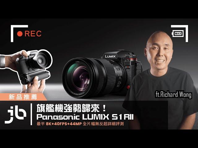 旗艦機強勢歸來！Panasonic LUMIX S1RII 最平8K + 40FPS + 44MP 全片幅無反超詳細評測 ft.Richard Wong【#新品推薦 】