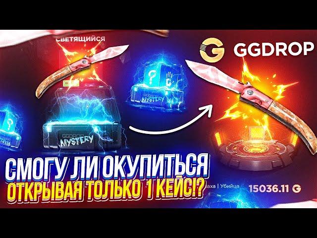 СМОГУ ЛИ ОКУПИТЬСЯ ОТКРЫВАЯ ТОЛЬКО СВЕТЯЩИЙСЯ КЕЙС НА GGDROP | ГГДРОП!?