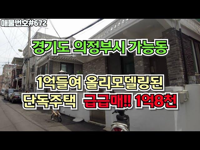 [C672] 경기도의정부시 가능동 1억들여 올리모델링된 1억원대 단독주택 급급매