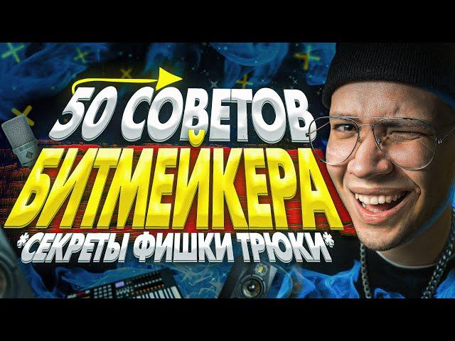 50 СОВЕТОВ ДЛЯ БИТМЕЙКЕРА [СЕКРЕТЫ, ТРЮКИ и ФИШКИ]