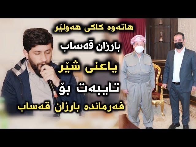 Hama Zirak Taibat Bo Farmanda Barzan Qasab 2023 تایبەت بۆ فەرماندە بارزان قەساب