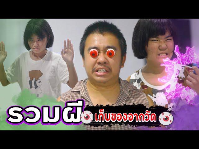 รวมเก็บของวัด [หลอนมาก!!!]