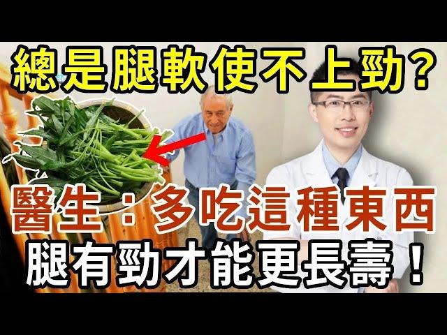 人老了，總是腿軟用不上勁？醫生：多吃這種東西，腿有勁才能更長壽！【有書說】#中老年心語 #養老 #養生#幸福人生 #為人處世 #情感故事#讀書#佛#深夜讀書 1