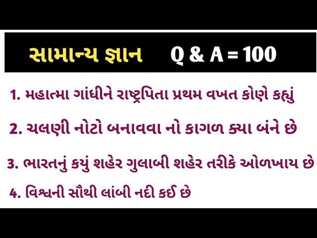 જનરલ નોલેજ || gk gujrati || જનરલ નોલેજ ના પ્રશ્નો #gk || સામાન્ય જ્ઞાન