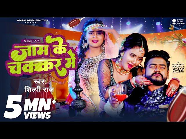 #Video - जाम के चक्कर में | Shilpi Raj | Vijay Chauhan | Jaam Ke Chakkar Mein | Bhojpuri Song 2023