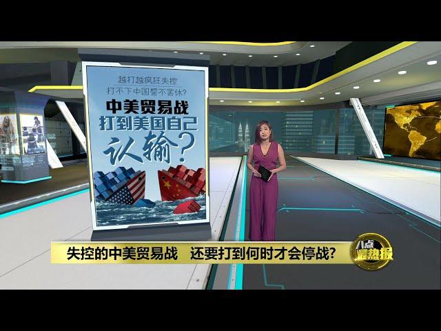 中美贸易战越打越失控   美国打不下中国誓不罢休? | 八点最热报 21/05/2024