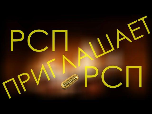 Золотая таблетка | РСП приглашает РСП