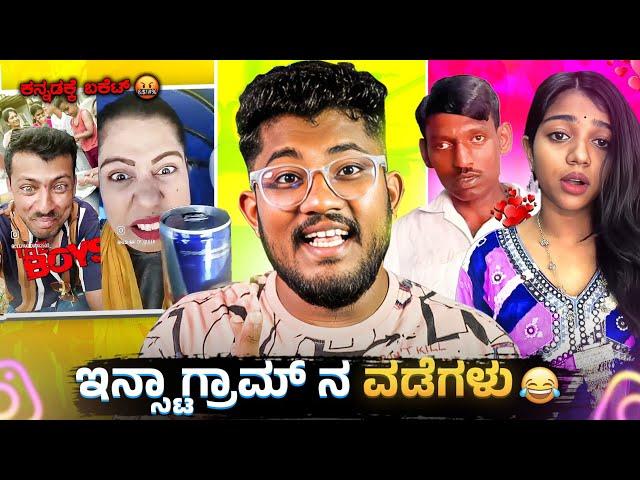 ಇನ್ಸ್ಟಾಗ್ರಾಮ್ ನ ವಡೆಗಳು  | ಕನ್ನಡಕ್ಕೆ ಬಕಿಟ್  | KANNADA REELS ROAST | SAGAR 2024