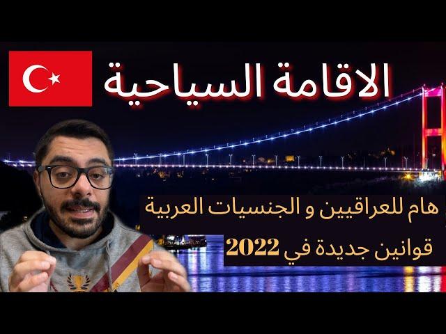 تركيا| قوانين جديدة للاقامة السياحية 2022 | الإقامة السياحية في تركيا| مهم للعراقيين و العرب 