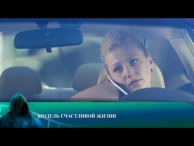 МОДЕЛЬ СЧАСТЛИВОЙ ЖИЗНИ. МЕЛОДРАМА. Лучшие фильмы!!!