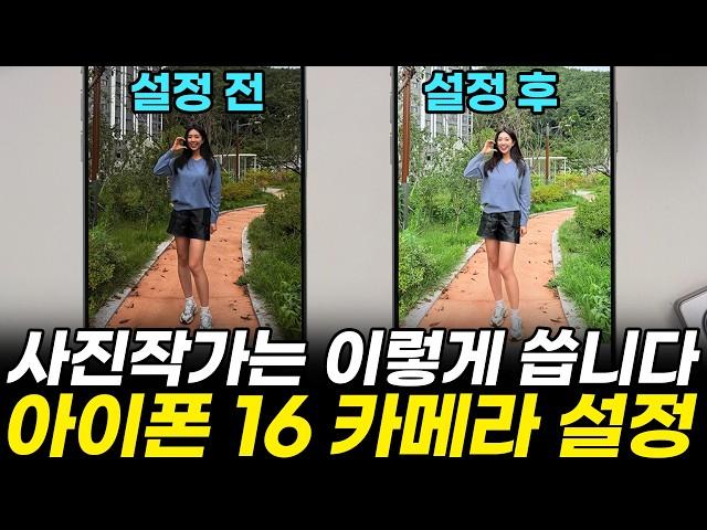 아이폰 유저들 주목! 사진작가들이 꼭 켜두는 14가지 설정 공개! 촬영, 보정 전에 켜두기만 해도 인생샷 건질 수 있어요!(아이폰16, 카메라설정,아이폰카메라,카메라컨트롤,스타일)