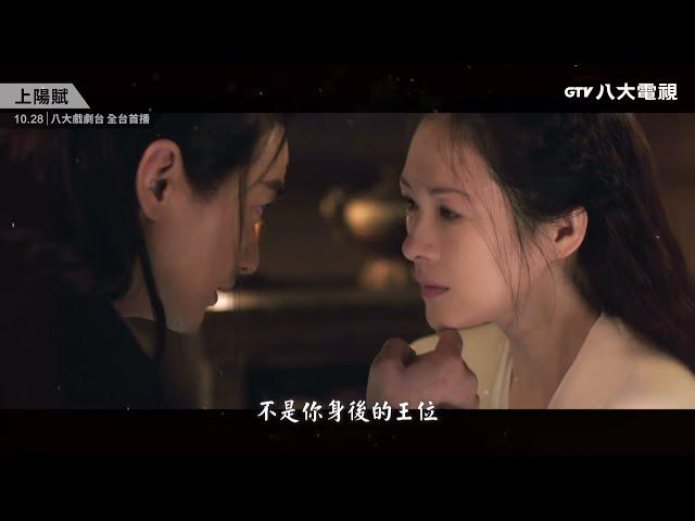 八大電視《上陽賦》預告｜ #章子怡 首部電視作品 10/28起就在八大戲劇台