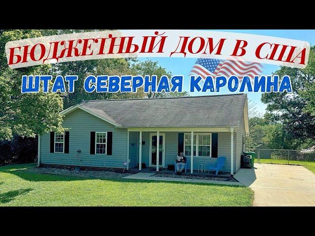 Дом в Северной Каролине обзор. Покупка дома в Америке. Недорогое жилье в США Штат Северная Каролина