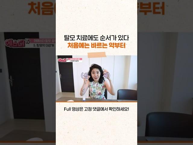 탈모 치료, 바르는 약부터 사용해 보세요 #shorts