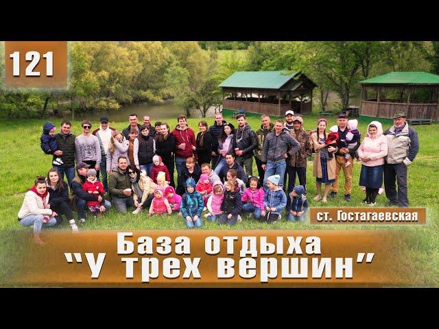 База отдыха "У трёх вершин" - станица Гостагаевская | СК-Домострой