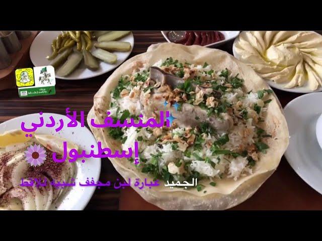  منطقة الفاتح مطعم المنسف الاردني طعمه اسطنبول غير  منطقة أكسراي الفاتح Aksaray Istanbul Turkey