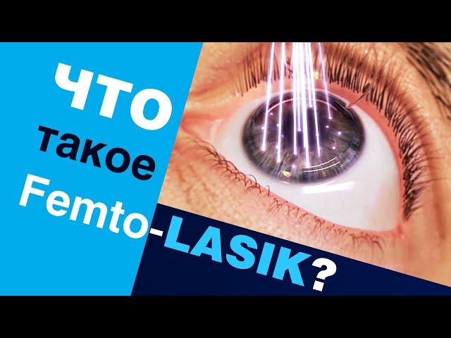 Что такое Femto-LASIK? Лазерная коррекция зрения Femto-LASIK