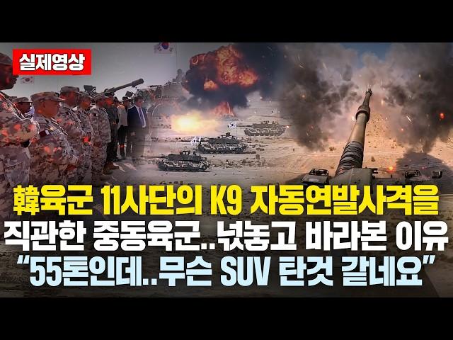 韓육군 11사단의 K9 자동연발사격을 직관한 중동육군들이 넋놓고 바라본 이유 “55톤인데..무슨 SUV타는것 같네요” 신형 K2보자 '환호'