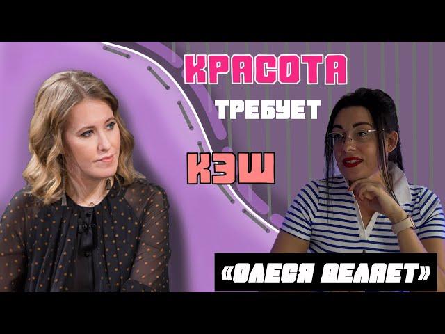 РАЗОБЛАЧАЕМ КОСМЕТОЛОГОВ С КСЕНИЕЙ СОБЧАК | РЕАКЦИЯ КОСМЕТОЛОГА