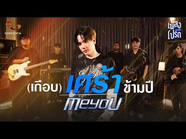 เพลงโปรด x MEYOU EP.36 | (เกือบ)เศร้าข้ามปี