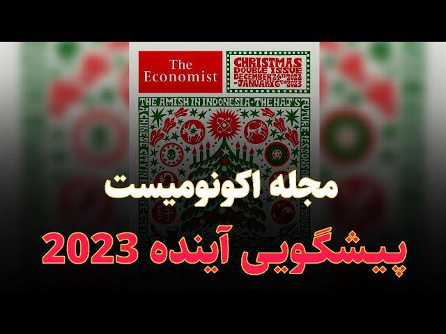 مجله اکونومیست؛ پـیـشگـویـی آینده 2023