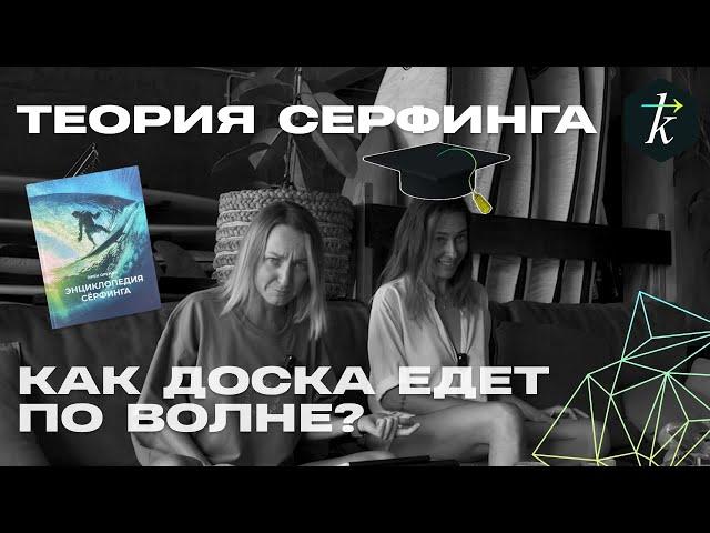 Теория Серфинга "КАК ДОСКА ЕДЕТ ПО ВОЛНЕ?" \ Surfstories \