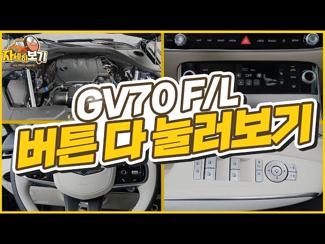 제네시스 GV70 페이스리프트 차량 버튼을 다 눌러 봤습니다!｜자세히 보기: 내차사용법 차량편