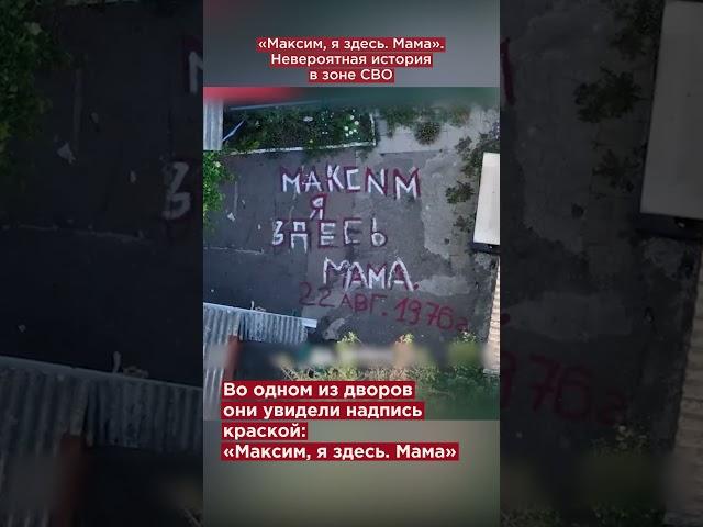 «Максим, я здесь. Мама». Невероятная история спасения от ВСУ #shorts