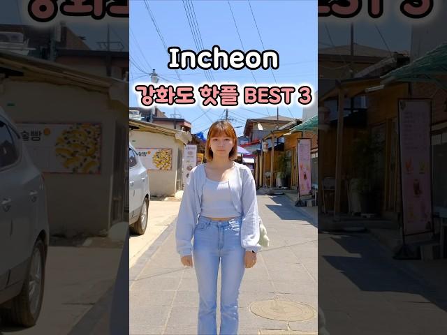 인천 강화도 핫플 BEST3 꼭가봐여할곳 신분증 없이는 못가요 #강화도#강화도여행 #강화도가볼만한곳 #교동도대룡시장#교동도맛집 #교동도가볼만한곳#국내가볼만한곳 #국내여행추천