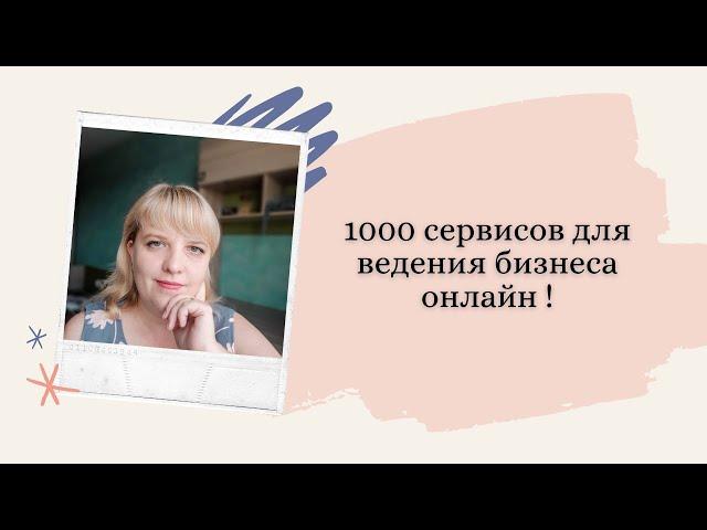 1000 сервисов для ведения бизнеса онлайн !