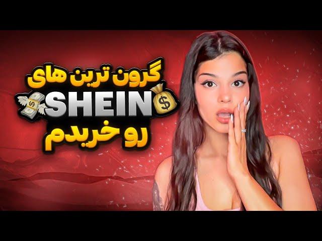 آنباکسینگ خرید هام از SHEIN فکرشم نمیکردم ...