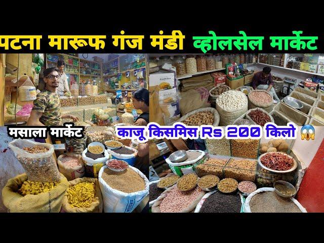 Maruf Ganj Mandi Patna  | Bihar Cheapest Wholesale Masala Market Patna |  मारूफ गंज मंडी पटना |