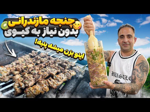 How to make Persian lamb shish kebabراز کباب چنجه مازندرانی جوادجوادی