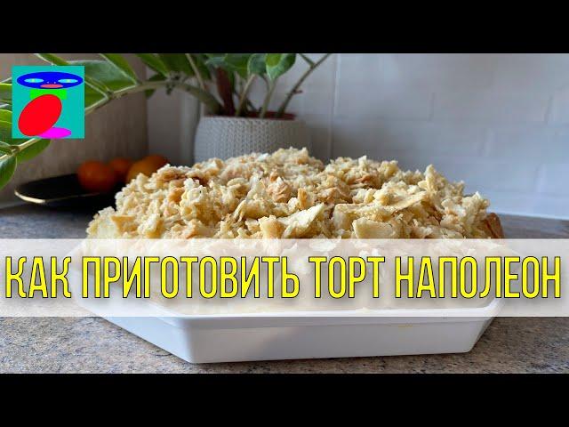 Как Приготовить Торт Наполеон Дома - Пошаговый Рецепт