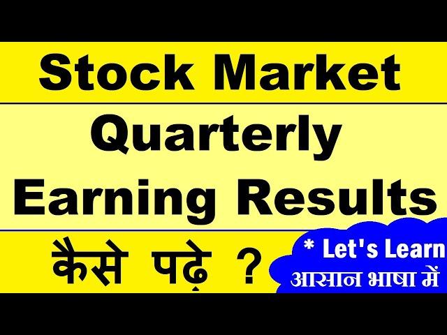 How to Read Stock Market Quarterly Earning Results ? | Let's Learn stock market finance easy way