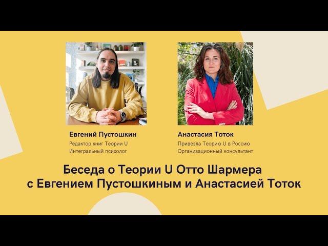 Теория U: обсуждение книг Отто Шармера с экспертами. Евгений Пустошкин и Анастасия Тоток