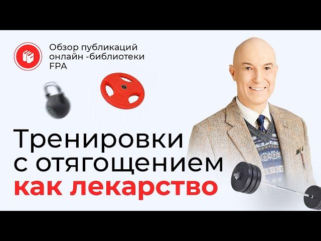 Тренировки с отягощением как лекарство | Обзор статьи онлайн-библиотеки FPA