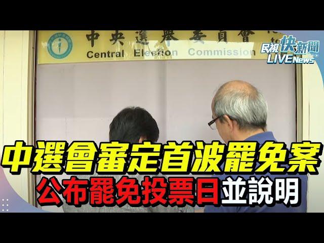 【LIVE】0620 中選會審定首波罷免案、公布罷免投票日並說明｜民視快新聞｜