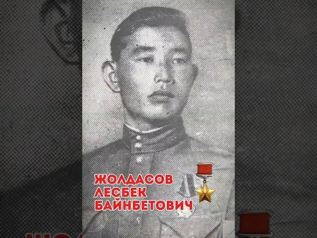 24 марта 1945 года Лесбек Жолдасов был удостоен звания Героя Советского Союза