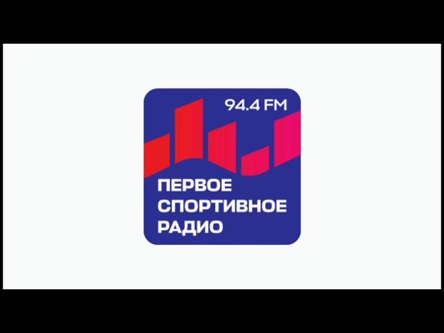 Начало Часа (Первое Спортивное Радио Москва 94.4 FM 24.06.2024)