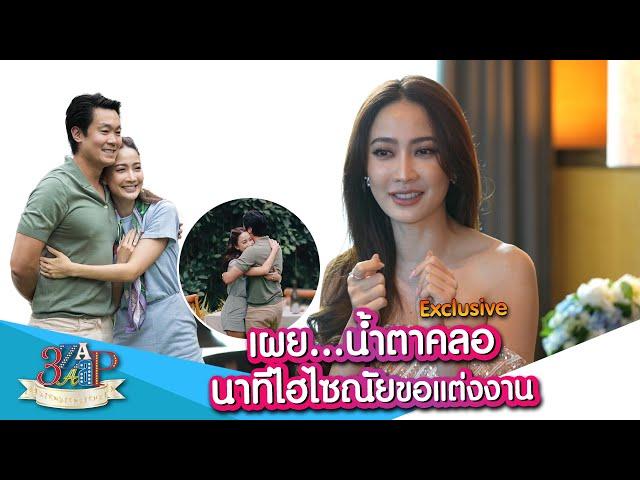 “แต้ว” เล่าโมเม้นท์ “ไฮโซณัย” ขอแต่งงาน ตอนนี้ยังหยุดร้องไห้ไม่ได้!!  | 3 แซ่บ | 14 ก.ค. 67