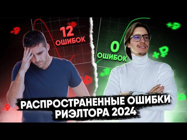 Риэлтор! Не допускай этих ошибок в 2024 году! | Ошибки риэлтора 2024