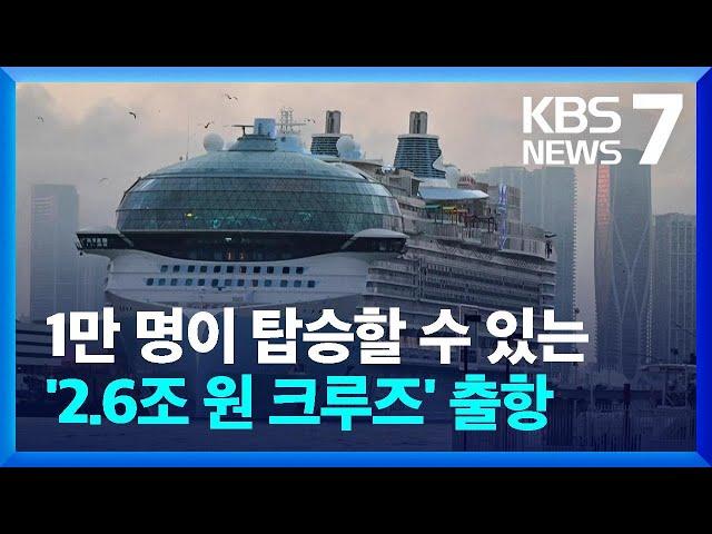 ‘타이태닉 5배’ 세계 최대 크루즈 출항…메탄가스 우려도 / KBS 2024.01.29.