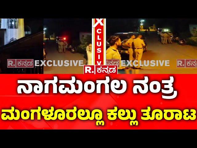 Stone Pelting On Masjid In Mangalore | ದುಷ್ಕರ್ಮಿಗಳಿಂದ ಮಸೀದಿ ಮೇಲೆ ಕಲ್ಲು ತೂರಾಟ‌ | Karnataka